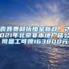 喪葬費和撫恤金新政，2021年北京非本地戶籍公司員工可領163800元