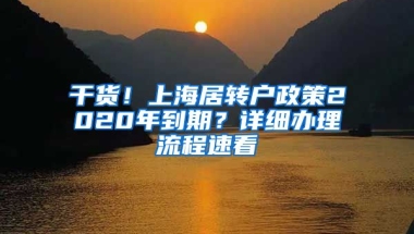 干貨！上海居轉(zhuǎn)戶政策2020年到期？詳細辦理流程速看