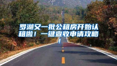 羅湖又一批公租房開始認(rèn)租啦！一鍵查收申請攻略！