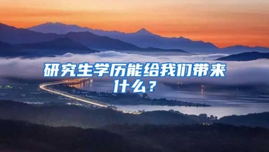 研究生學(xué)歷能給我們帶來什么？