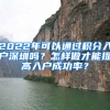 2022年可以通過積分入戶深圳嗎？怎樣做才能提高入戶成功率？