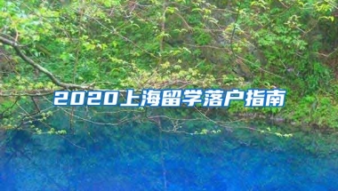 2020上海留學落戶指南