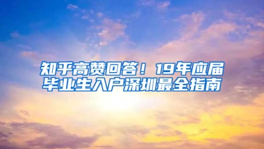 知乎高贊回答！19年應(yīng)屆畢業(yè)生入戶深圳最全指南