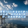 看看2021年寶安區(qū)的人才住房，居然還有5房一廳，文末有申請(qǐng)方法