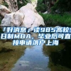 「好消息」讀985高校全日制MBA，畢業(yè)后可直接申請(qǐng)落戶上海