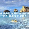 非深戶能在深圳辦理退休嗎？需要什么條件？