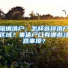 深圳落戶：怎樣選擇落戶區(qū)域？集體戶口有哪些注意事項(xiàng)？