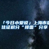 「今日小愛說」上海市居住證積分“排雷”分享