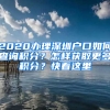 2020辦理深圳戶口如何查詢積分？怎樣獲取更多積分？快看這里