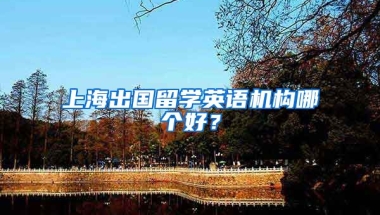 上海出國留學英語機構哪個好？