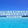 2021年非全日制學(xué)歷無法申請留學(xué)生落戶上海？落戶資格詳解