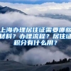 上海辦理居住證需要哪些材料？辦理流程？居住證積分有什么用？