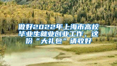 做好2022年上海市高校畢業(yè)生就業(yè)創(chuàng)業(yè)工作，這份“大禮包”請(qǐng)收好