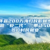 年薪200萬海歸辭職回鄉(xiāng)做“蝦二代”，帶動50多位村民就業(yè)