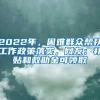 2022年，困難群眾幫扶工作政策落實(shí)，網(wǎng)友：補(bǔ)貼和救助金可領(lǐng)取