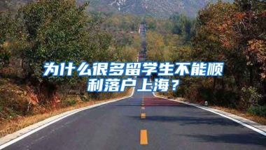 為什么很多留學(xué)生不能順利落戶上海？