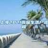 上海2021應(yīng)屆生落戶流程