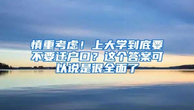 慎重考慮！上大學(xué)到底要不要遷戶口？這個(gè)答案可以說(shuō)是很全面了