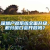 深圳戶政系統(tǒng)全面升級，積分窗口會開放嗎？