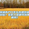 深圳市戶口怎么辦理創(chuàng)業(yè)補(bǔ)貼？在職人員都可以申請嗎？