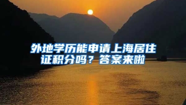 外地學歷能申請上海居住證積分嗎？答案來啦