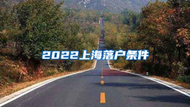 2022上海落戶條件