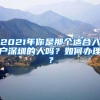 2021年你是那個(gè)適合入戶深圳的人嗎？如何辦理？