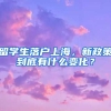 留學(xué)生落戶上海，新政策到底有什么變化？