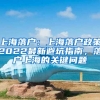 上海落戶：上海落戶政策2022最新避坑指南，落戶上海的關(guān)鍵問題