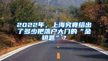 2022年，上海究竟給出了多少把落戶大門的“金鑰匙”？