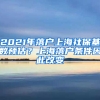 2021年落戶上海社保基數(shù)預(yù)估？上海落戶條件因此改變