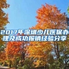 2017年深圳少兒醫(yī)保辦理及成功報(bào)銷經(jīng)驗(yàn)分享