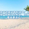 落戶政策又有好消息！上海戶口有什么好處，到底要不要落戶？