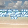 戶籍審批權(quán)下放，浦東最新一批落戶申請(qǐng)人名單正在公示！有你認(rèn)識(shí)的小伙伴嗎？