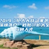 2019“搶人大戰(zhàn)”來襲！深圳落戶“秒批”擴大至4種人才