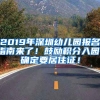 2019年深圳幼兒園報(bào)名指南來(lái)了！鼓勵(lì)積分入園，確定要居住證！