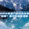 2019非深戶的中考生有多難？看完你就能理解