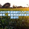 2017年深圳積分入戶分值表，看看就知道你能積多少分