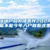 深圳戶(hù)口辦理?xiàng)l件2021，能不能今年入戶(hù)就看這里了