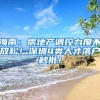 海南：房地產(chǎn)調(diào)控力度不放松！深圳4類人才落戶秒批！