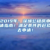 2019年，深圳公租房申請指南！滿足條件的趕緊去申請！