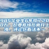 985畢業(yè)生6年攢了200萬，卻要疫情后離開上海，評論區(qū)看法不一