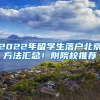 2022年留學生落戶北京方法匯總！附院校推薦