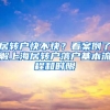 居轉(zhuǎn)戶快不快？看案例了解上海居轉(zhuǎn)戶落戶基本流程和時限