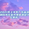 2021年上半年廣東省深圳自考畢業(yè)辦理需滿足什么條件？