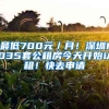 最低700元／月！深圳1035套公租房今天開始認(rèn)租！快去申請