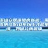 深圳安居保障房新規(guī)：需繳納社保10年以上才能申請，如何分析解讀