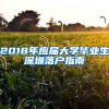 2018年應(yīng)屆大學(xué)畢業(yè)生深圳落戶指南