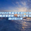 2022年留學(xué)生落戶北京新政策解析，中介多年實(shí)操經(jīng)驗(yàn)分享