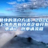 最快的落戶方法，2020上海市高新技術(shù)企業(yè)開始申請(qǐng)了 附申請(qǐng)流程